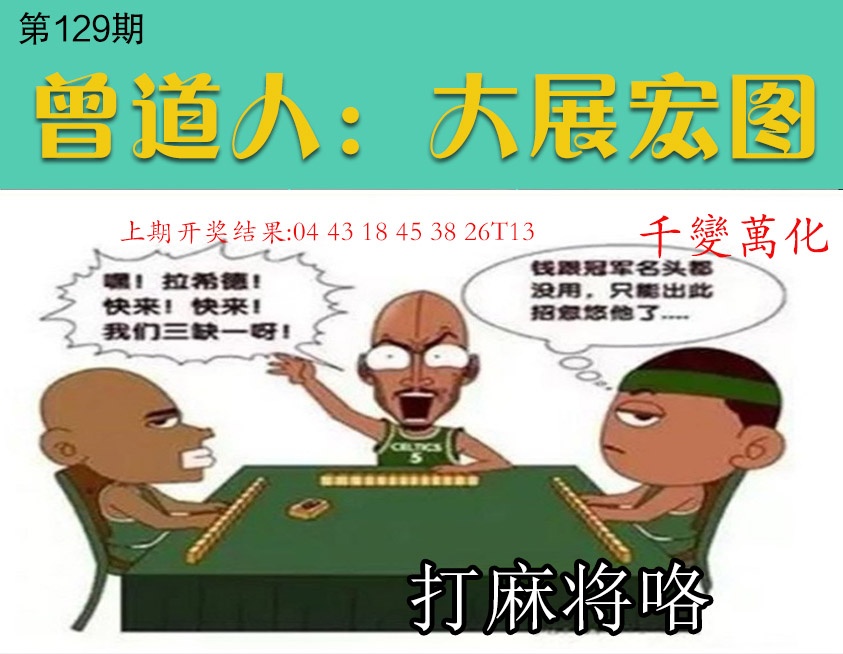 129期大展宏图[图]