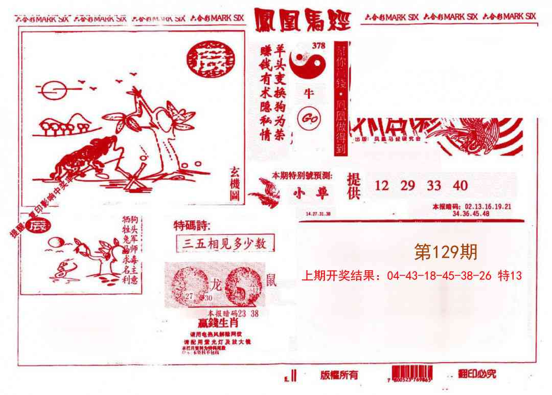 129期凤凰马经(信封)[图]