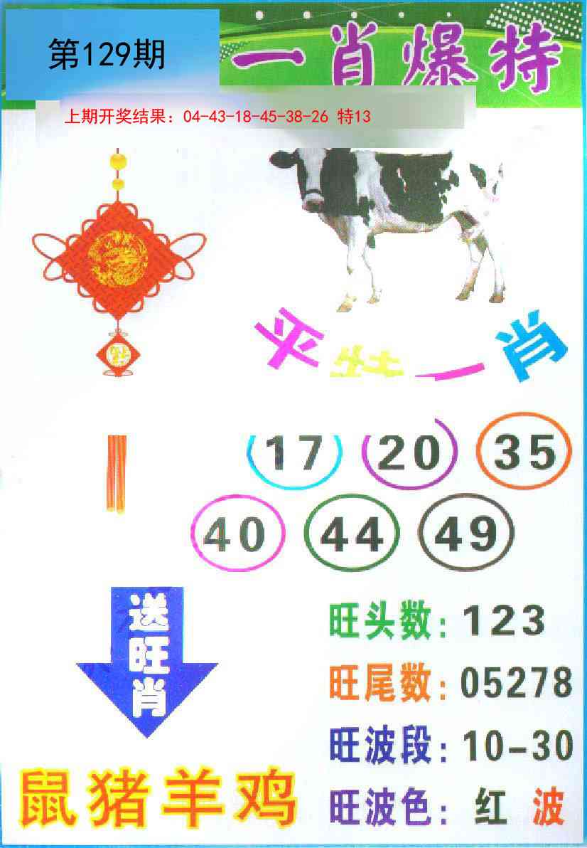 129期一肖爆特[图]