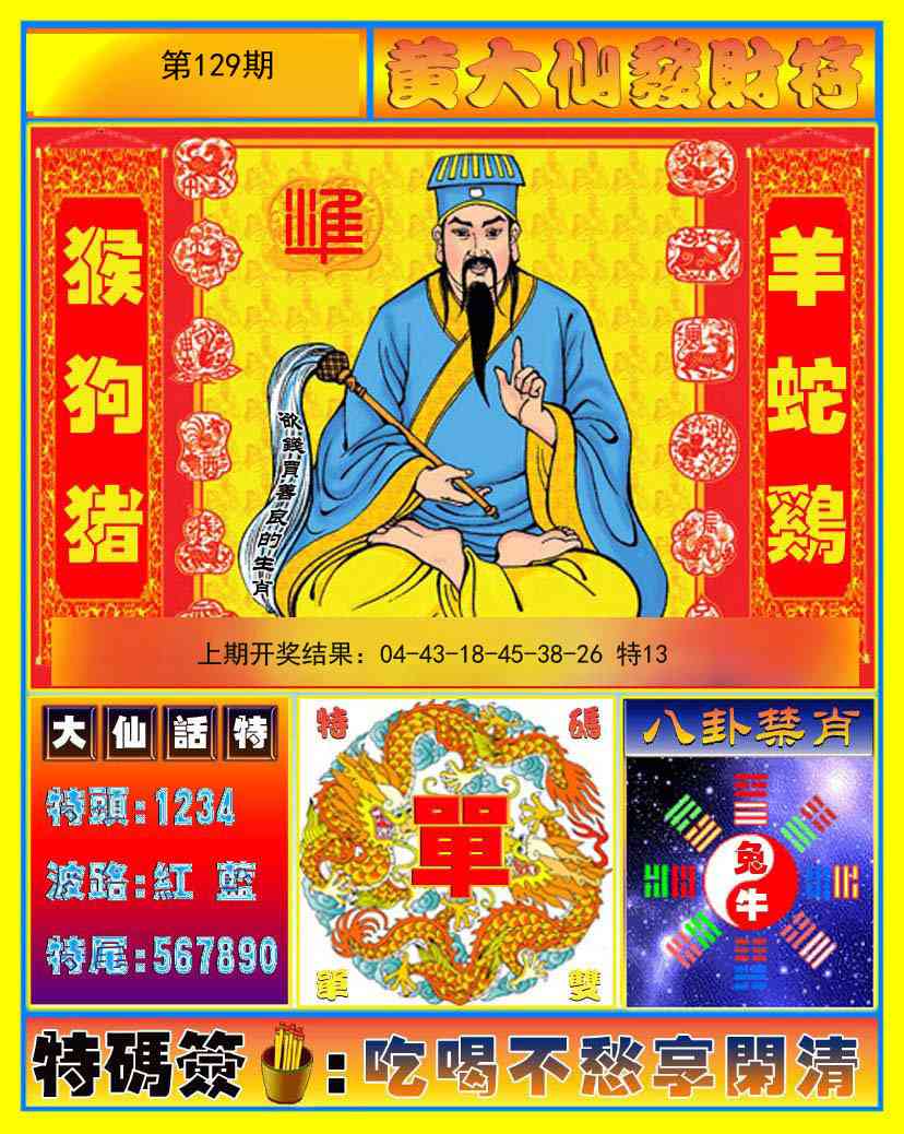 129期黄大仙发财符[图]