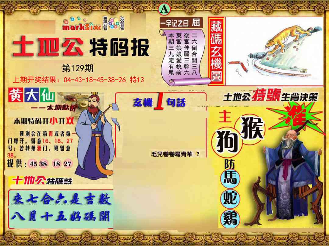 129期土地公特码报A[图]