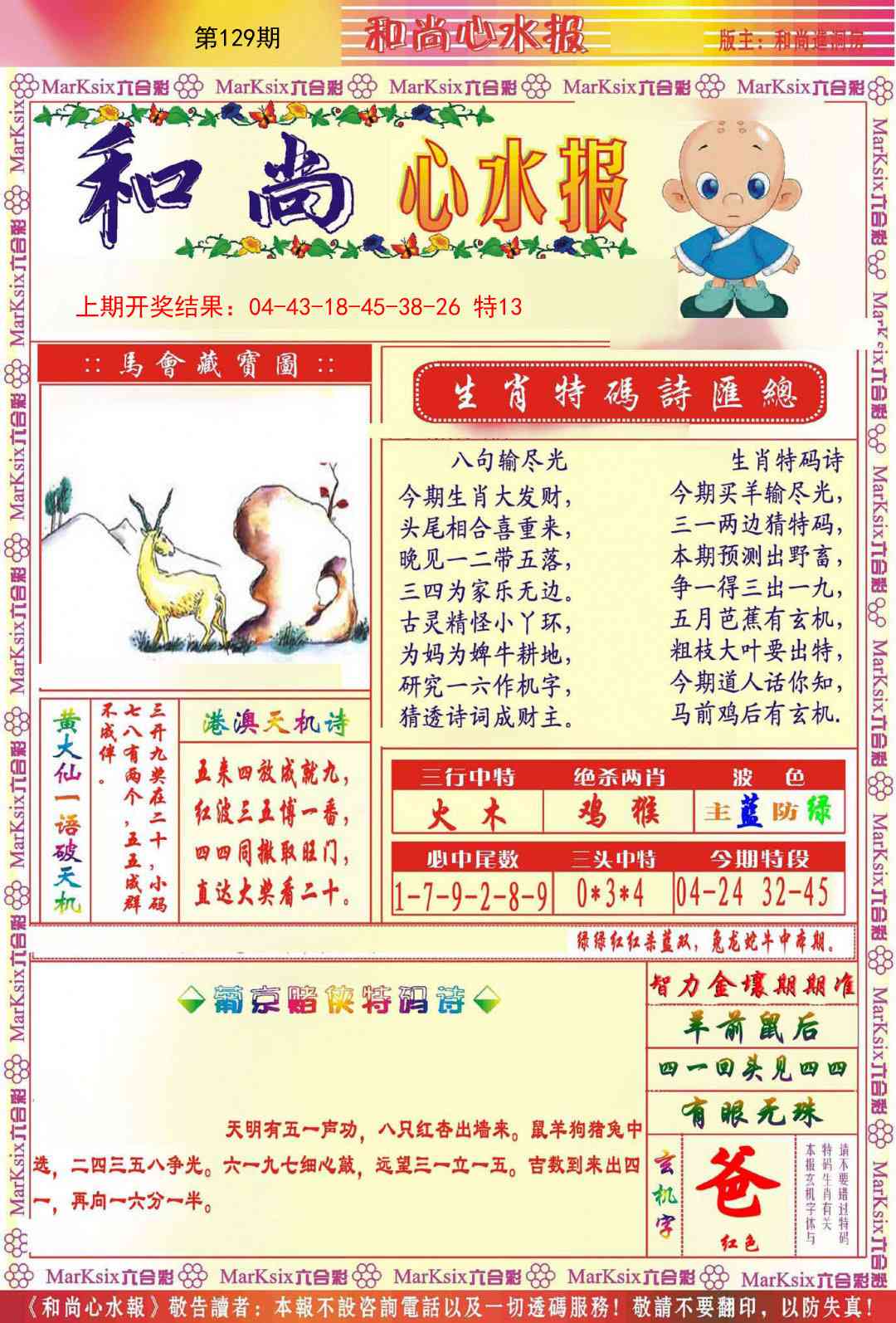 129期和尚心水报[图]