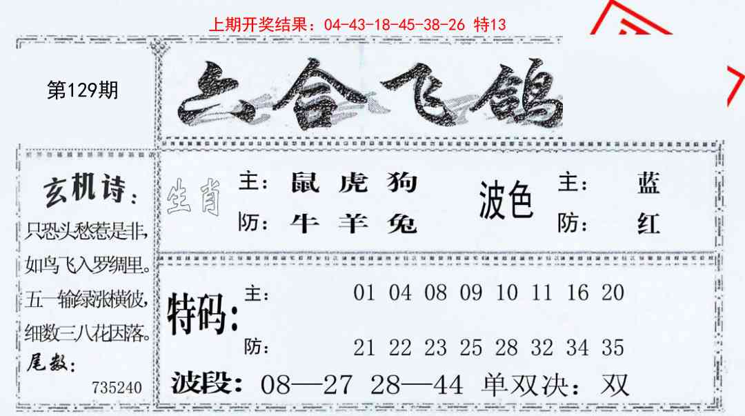 129期六合飞鸽[图]