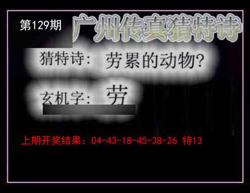 129期广州传真猜特诗[图]
