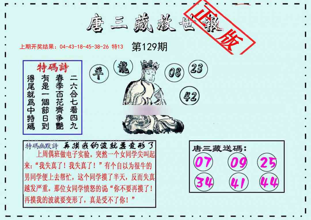 129期唐三藏救世报[图]