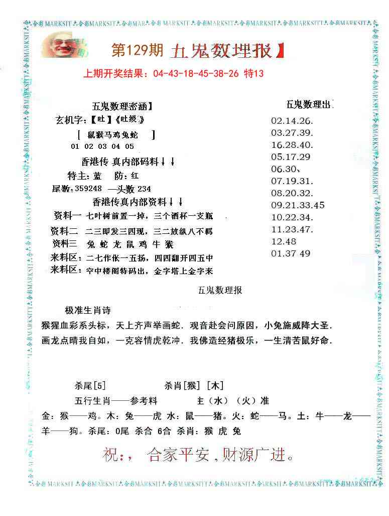 129期五鬼数理报[图]