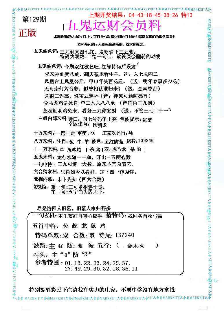 129期五鬼运财会员料[图]