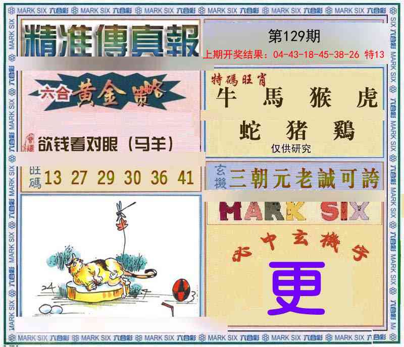 129期精准<傳真報>[图]