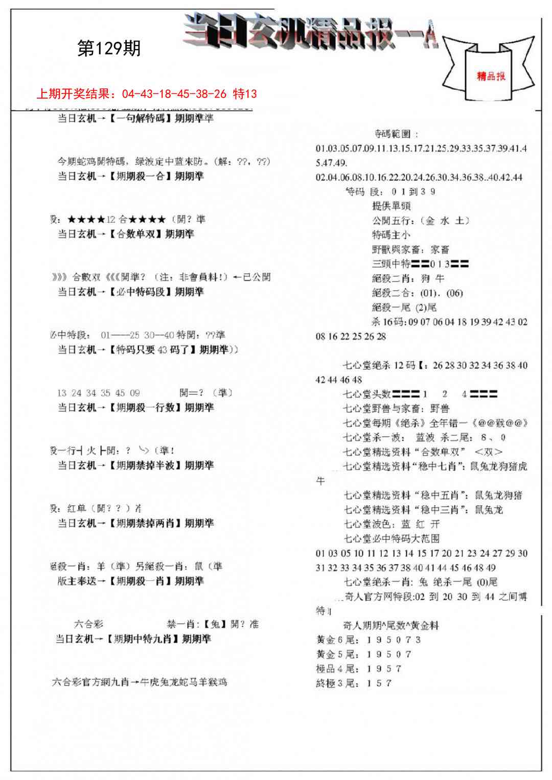 129期当日玄机精品报A[图]