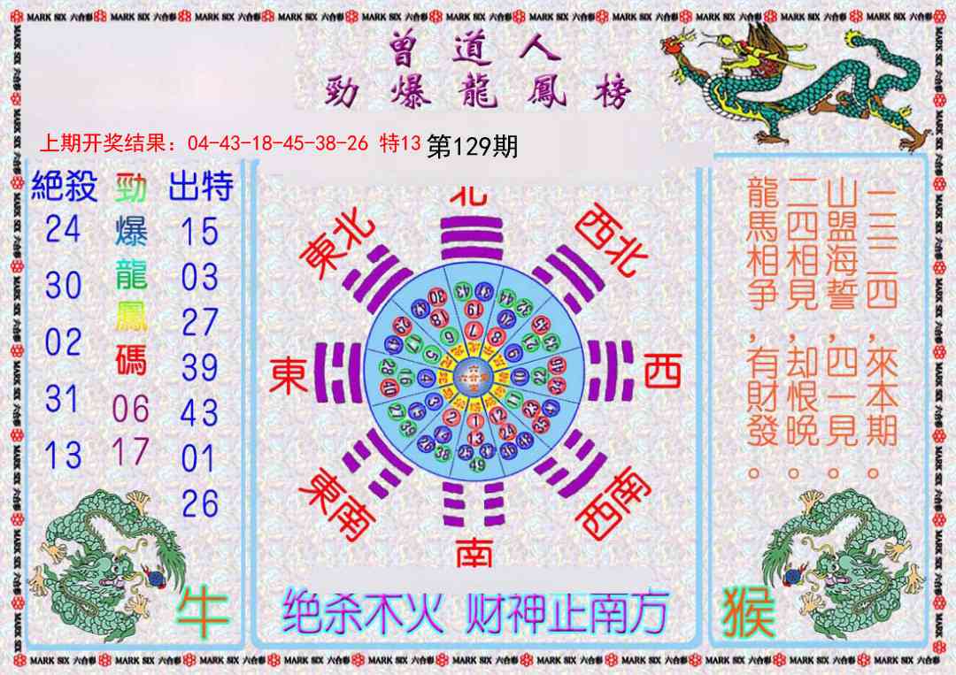 129期曾道人劲爆龙凤榜[图]