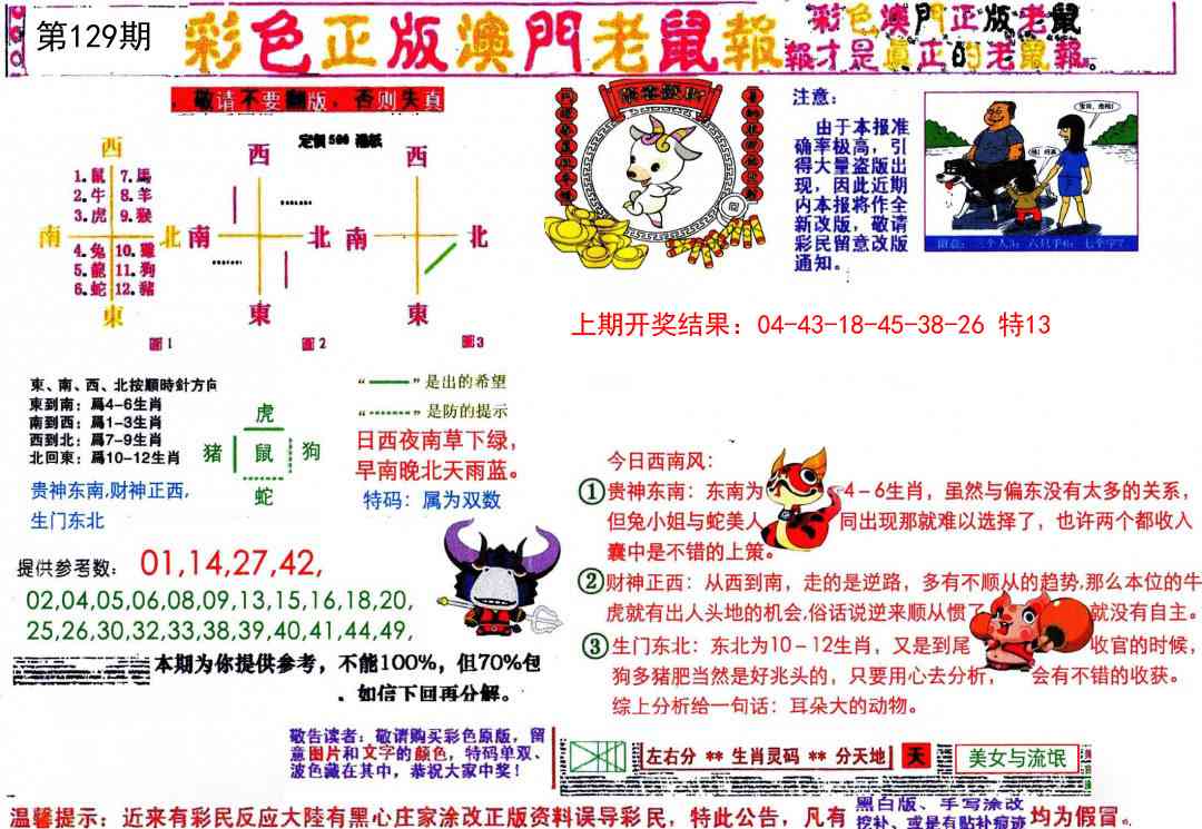 129期彩色正版澳门老鼠报[图]