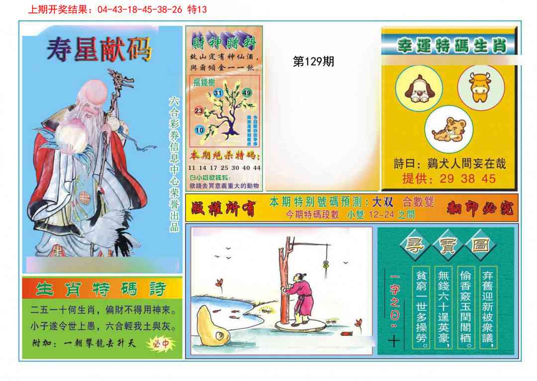 129期寿星献码[图]