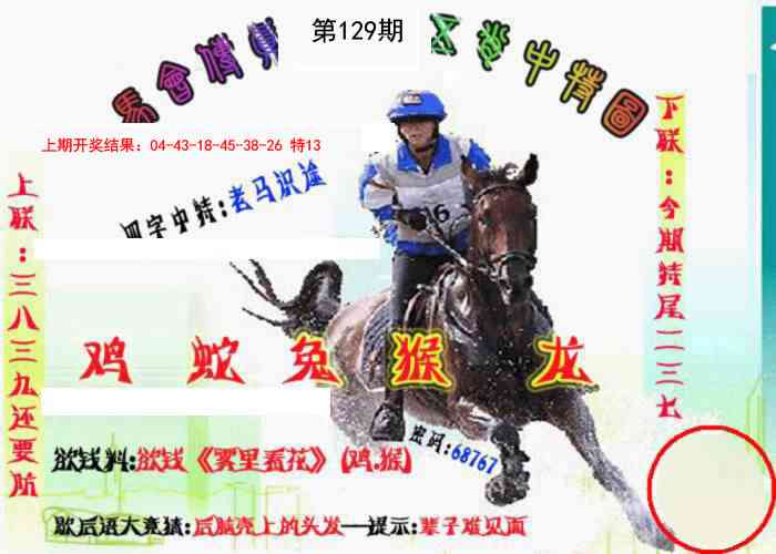 129期马会传真-五肖料[图]