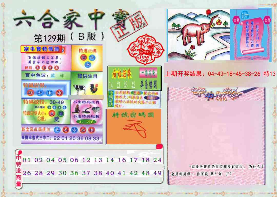 129期六合家中宝B[图]