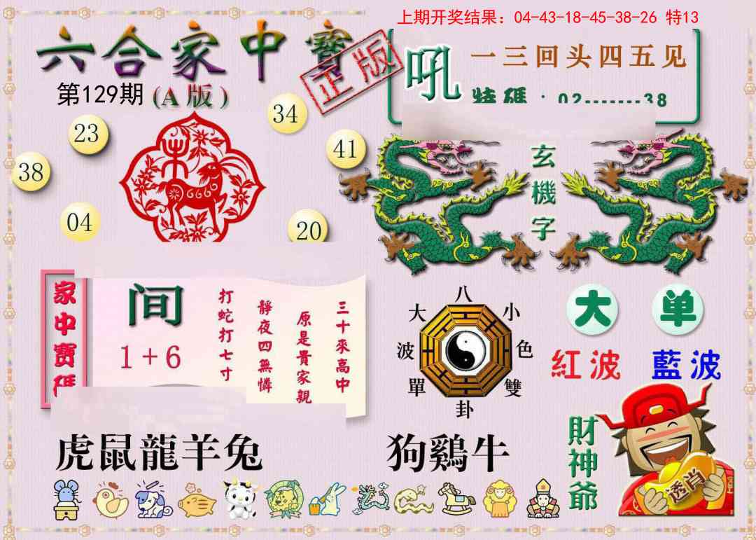 129期六合家中宝A[图]