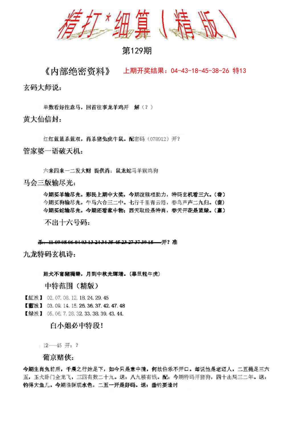 129期精大细算精版[图]