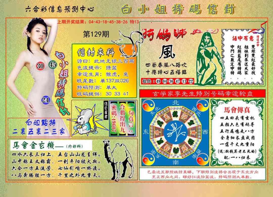 129期白小姐特码信封[图]