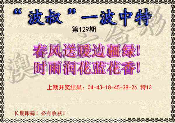129期波叔一波中特[图]