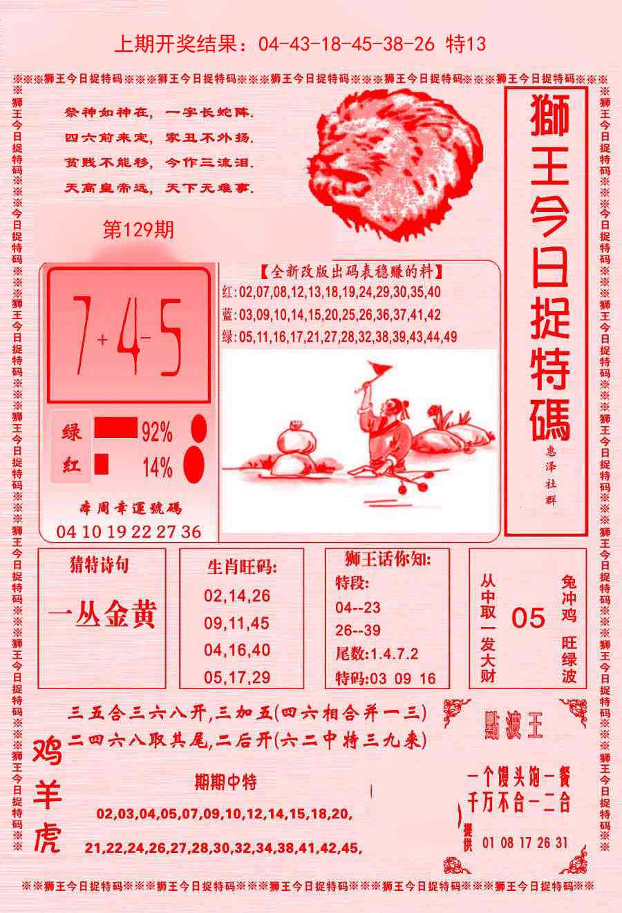 129期狮王今日抓特码[图]