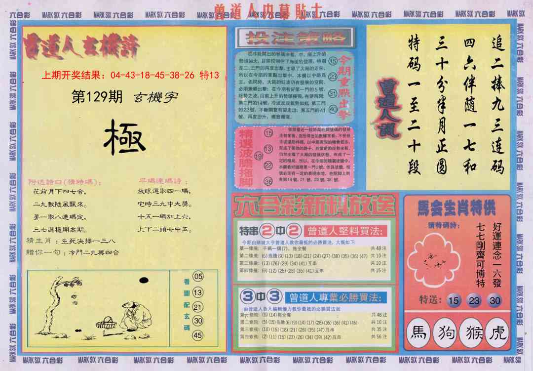 129期曾道人内幕贴士B[图]