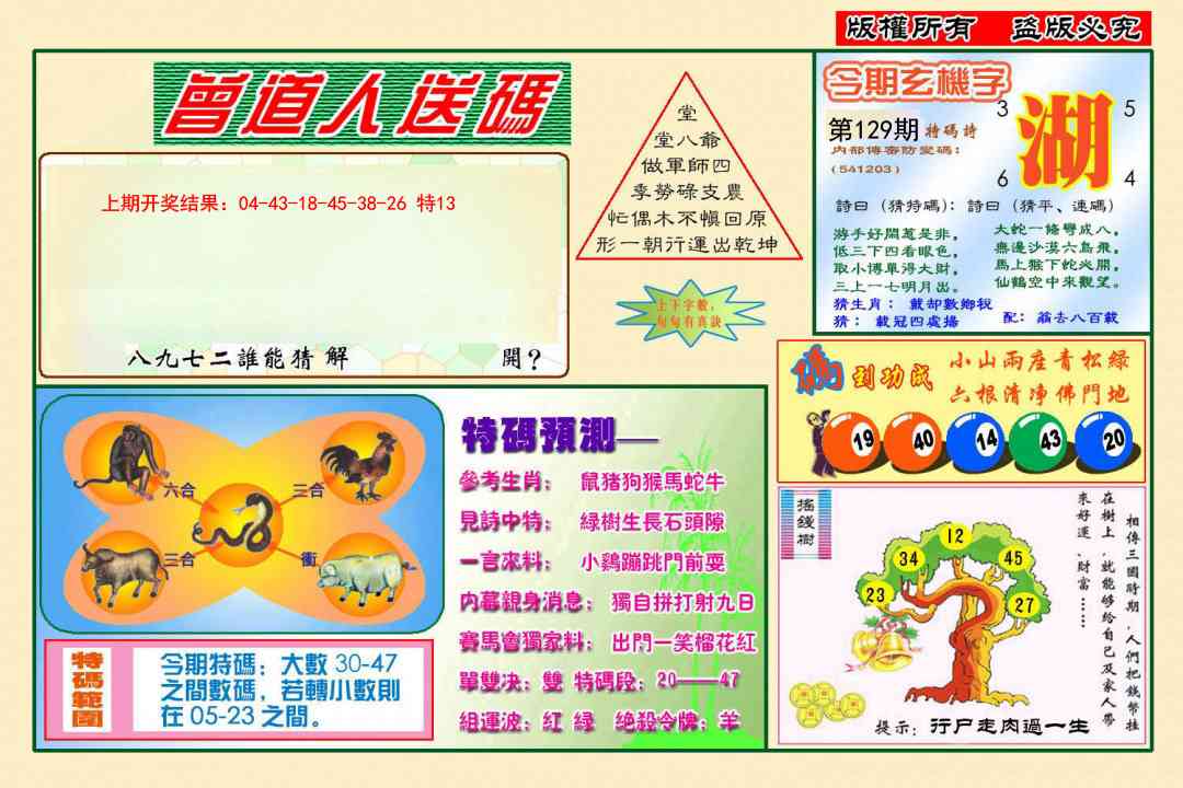 129期曾道人送特码[图]