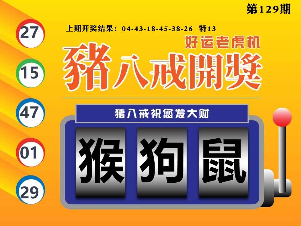 129期猪八戒开奖A[图]