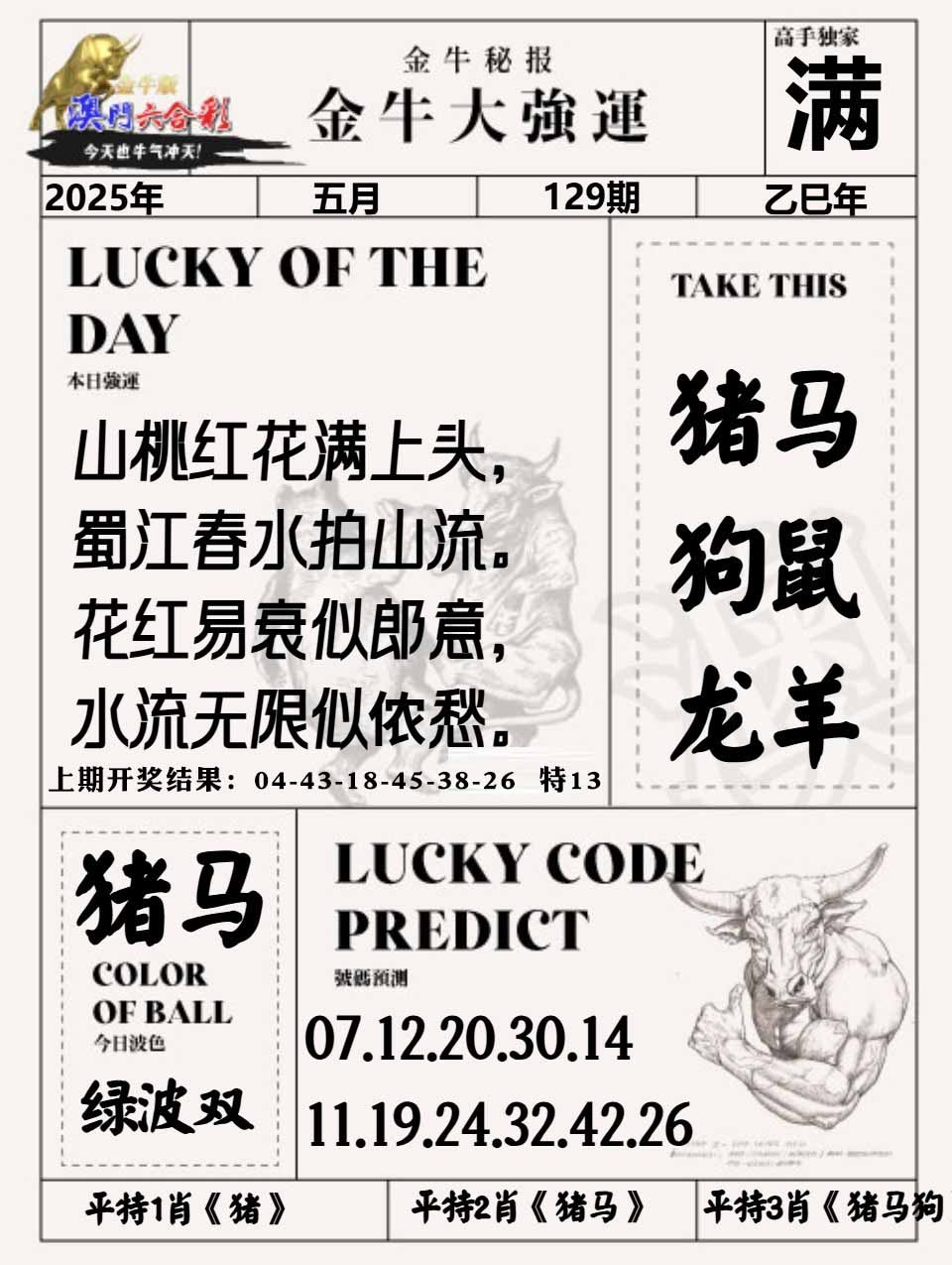 129期金牛大强运[图]