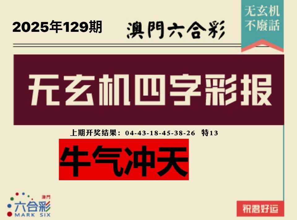 129期四字彩报[图]