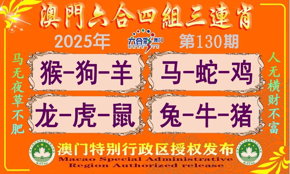130期六合四组三连肖[图]