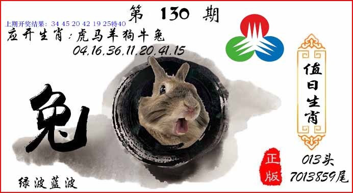 130期值日生肖[图]