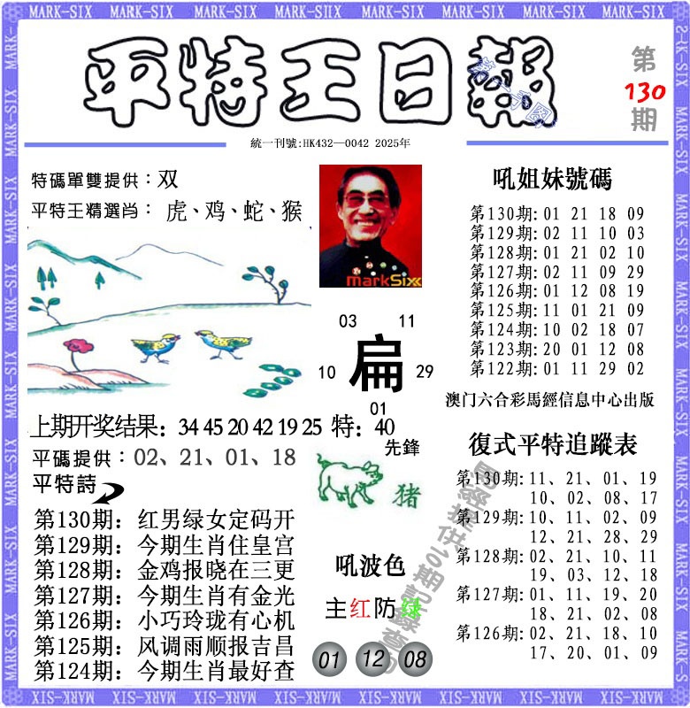 130期平特王日报[图]
