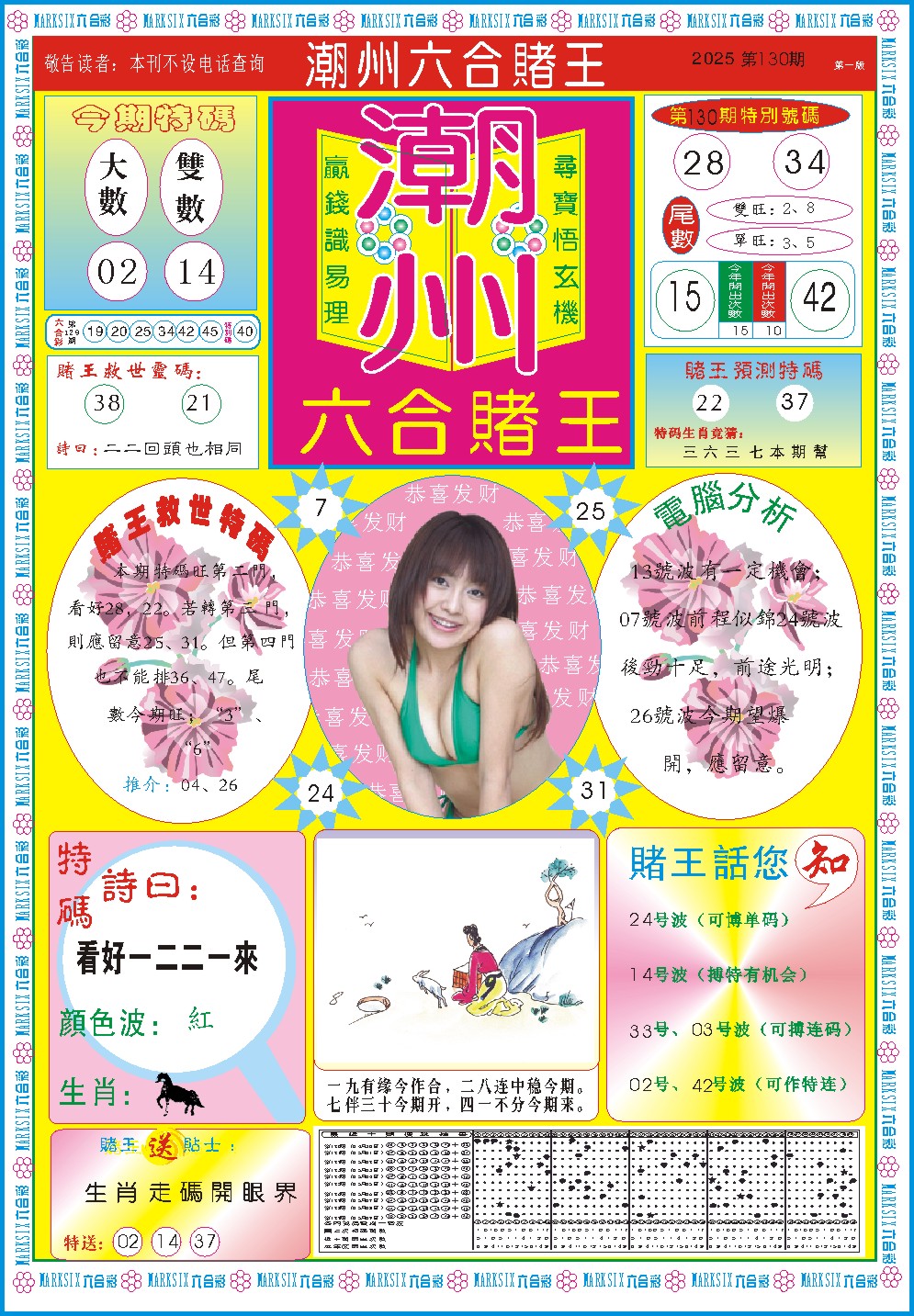 130期潮州六合赌王A[图]