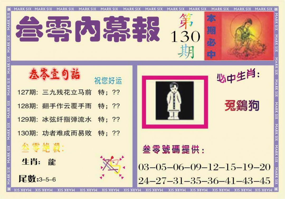 130期叁零内幕报[图]