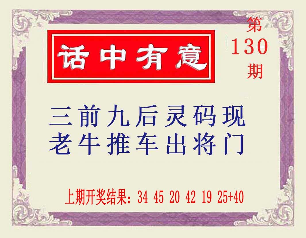 130期话中有意[图]