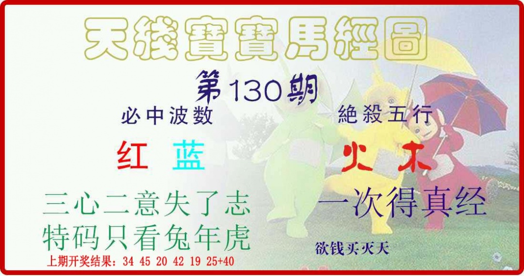 130期天线宝宝马经图[图]