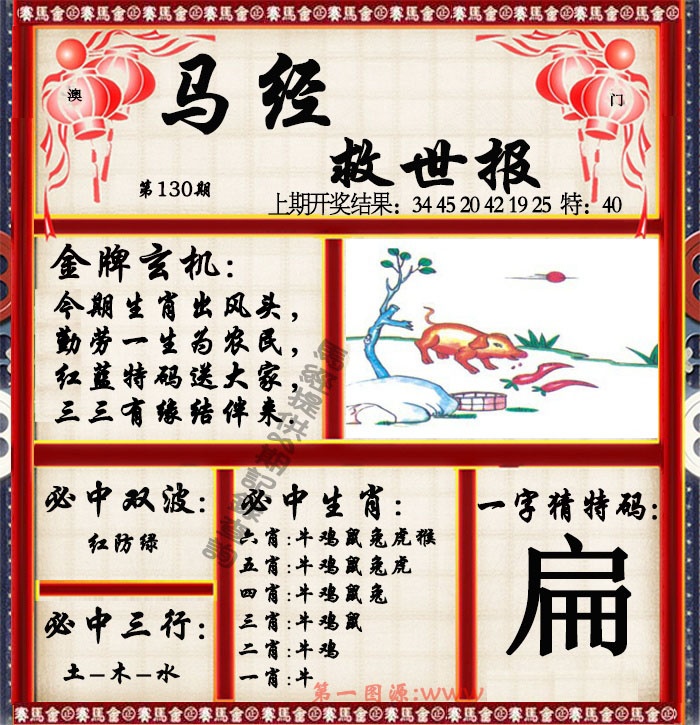 130期马经救世报[图]