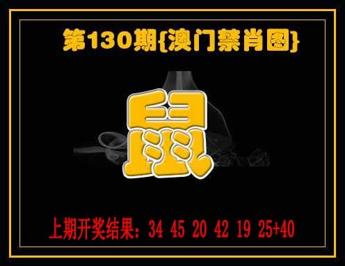 130期禁一肖[图]