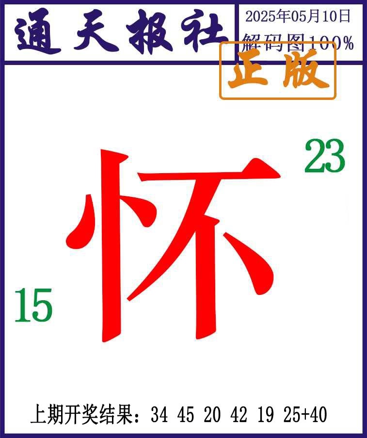130期通天报解码图[图]