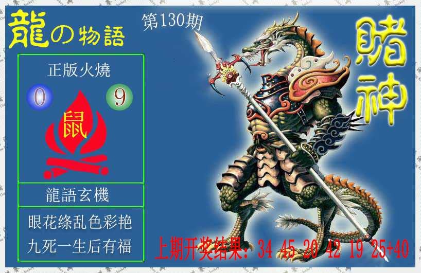 130期赌神龙报[图]