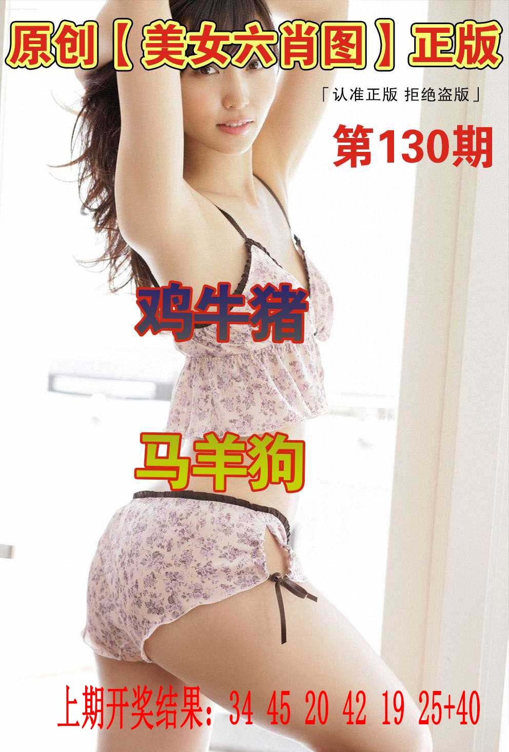 130期美女六肖图[图]