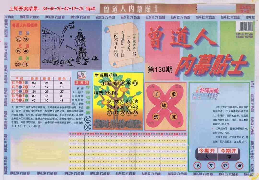 130期曾道人内幕贴士A[图]