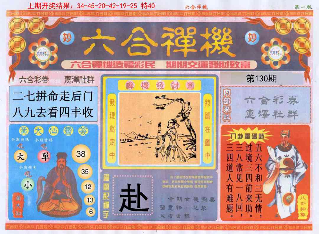 130期六合禅机A[图]
