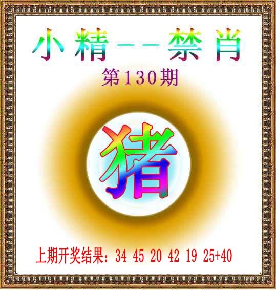 130期小精禁肖[图]