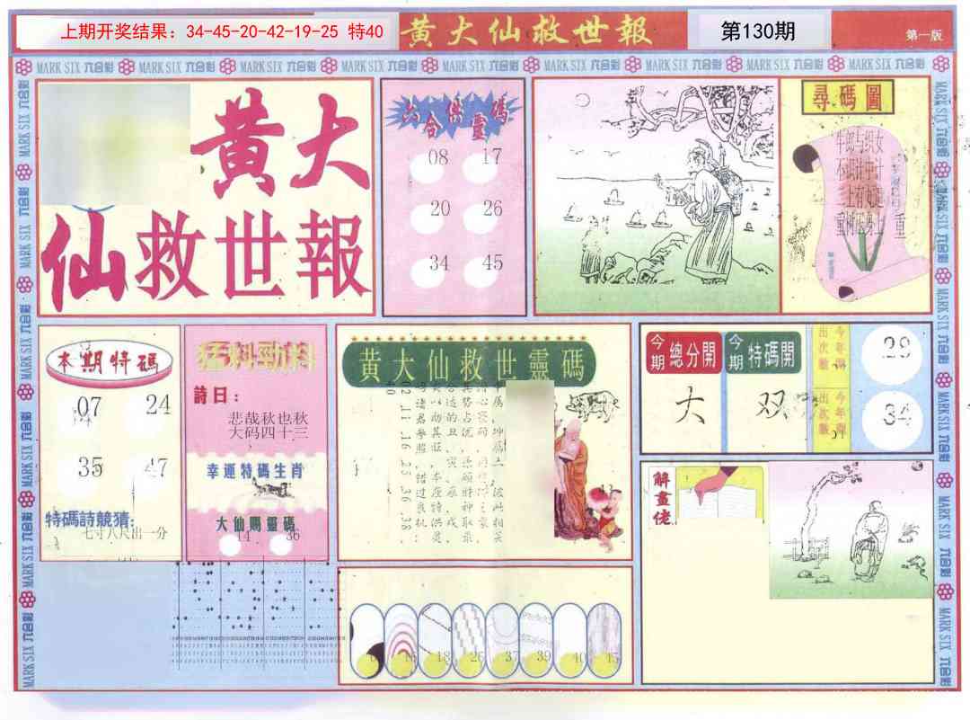 130期新黄大仙救世A[图]
