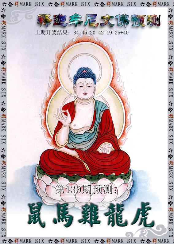 130期释迦牟尼文佛预测[图]