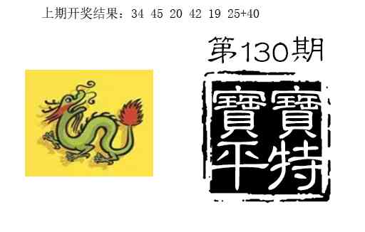 130期宝宝平特[图]