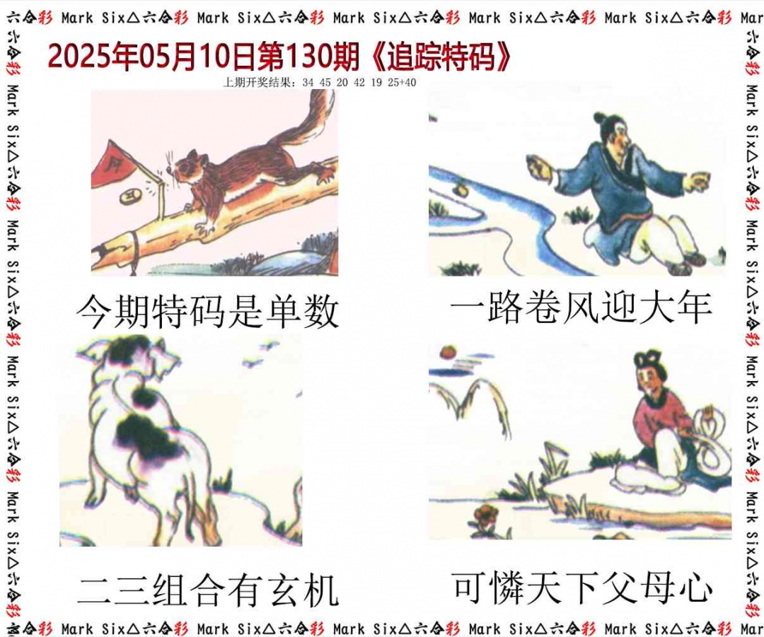 130期追踪特码[图]