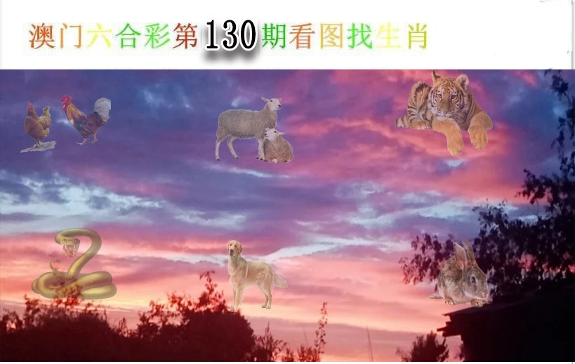 130期看图找生肖[图]