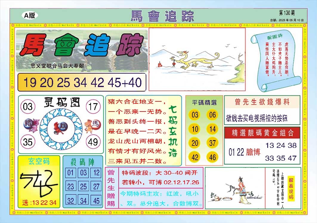 130期马会追踪A[图]