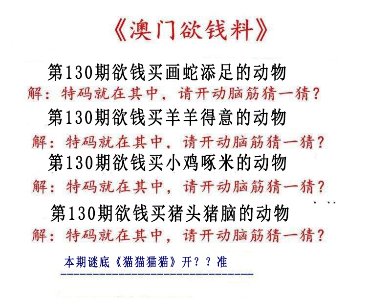 130期澳门欲钱料[图]